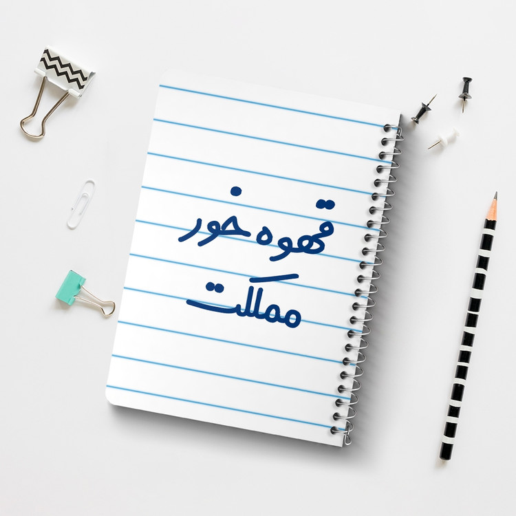دفتر مشق 50 برگ خندالو طرح قهوه خور مملکت کد 6693