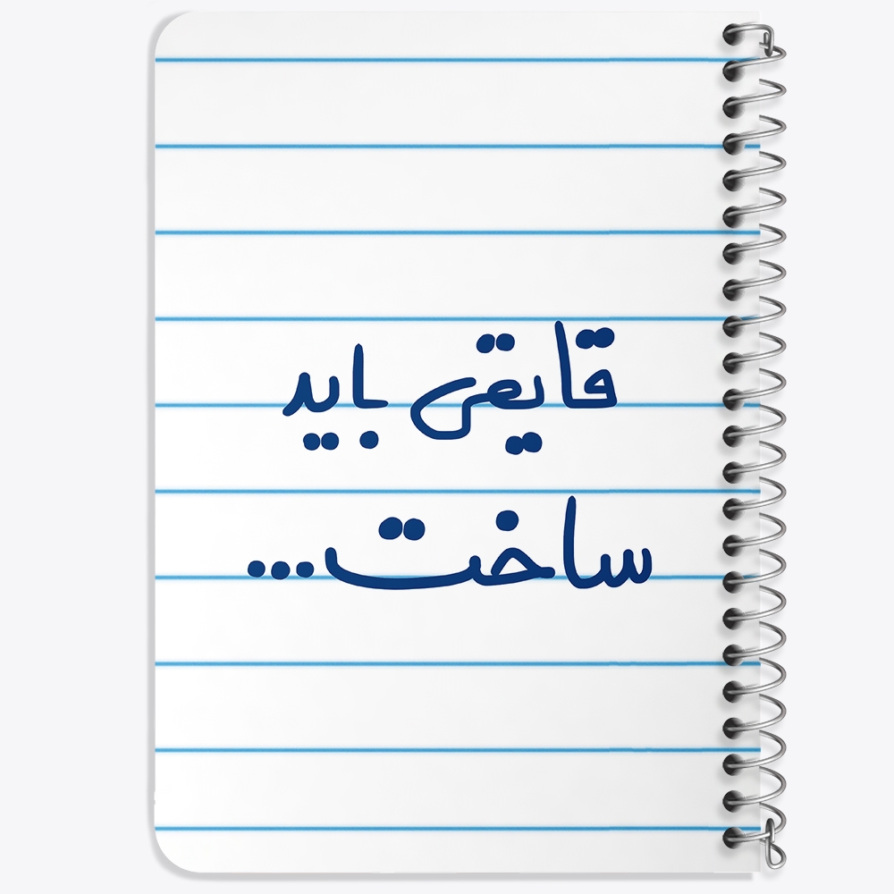 دفتر مشق 50 برگ خندالو طرح قایقی باید ساخت... کد 6689