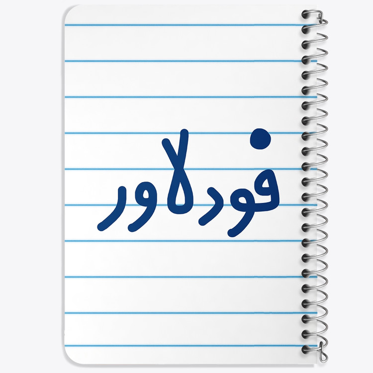 دفتر مشق 50 برگ خندالو طرح فودلاور کد 6687