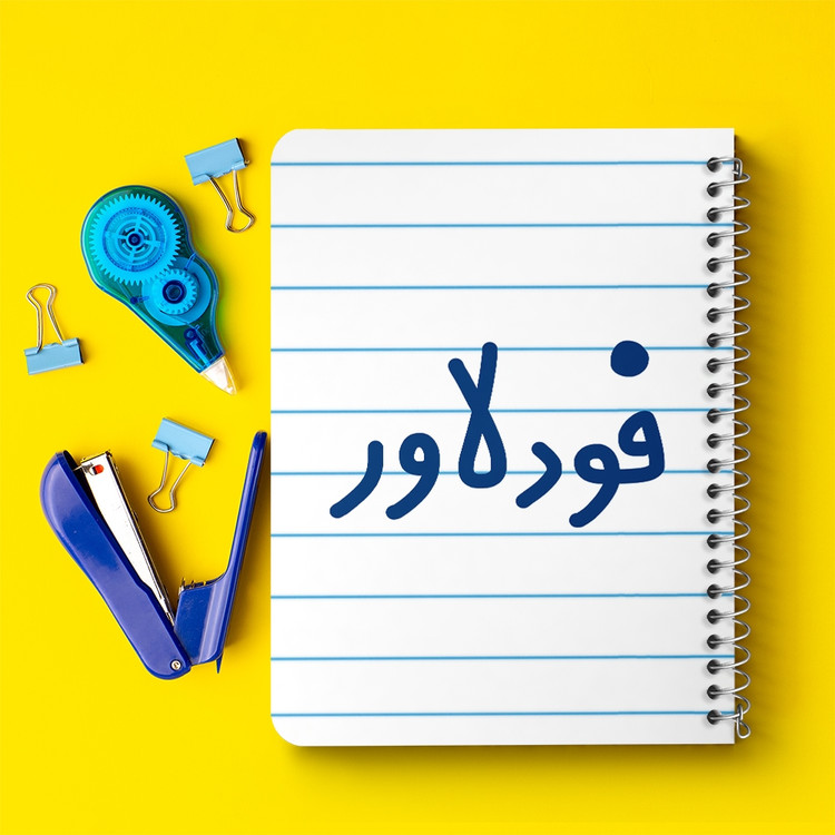 دفتر مشق 50 برگ خندالو طرح فودلاور کد 6687