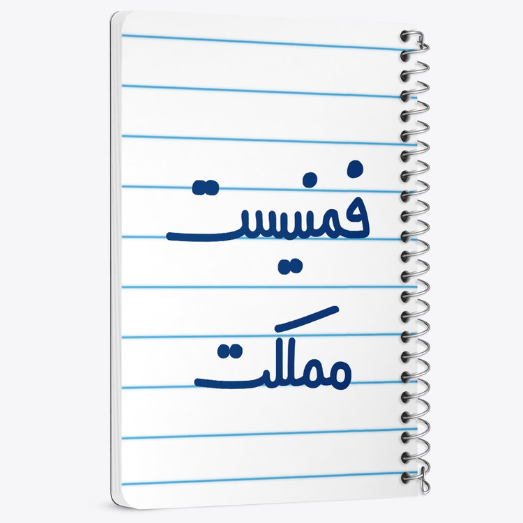 دفتر مشق 50 برگ خندالو طرح فمنیست مملکت کد 6685