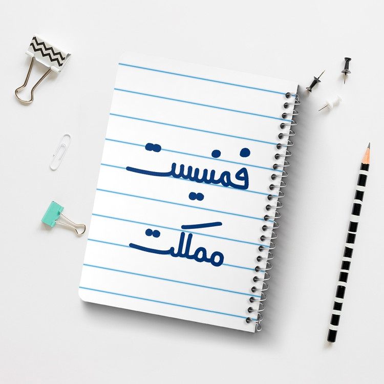 دفتر مشق 50 برگ خندالو طرح فمنیست مملکت کد 6685