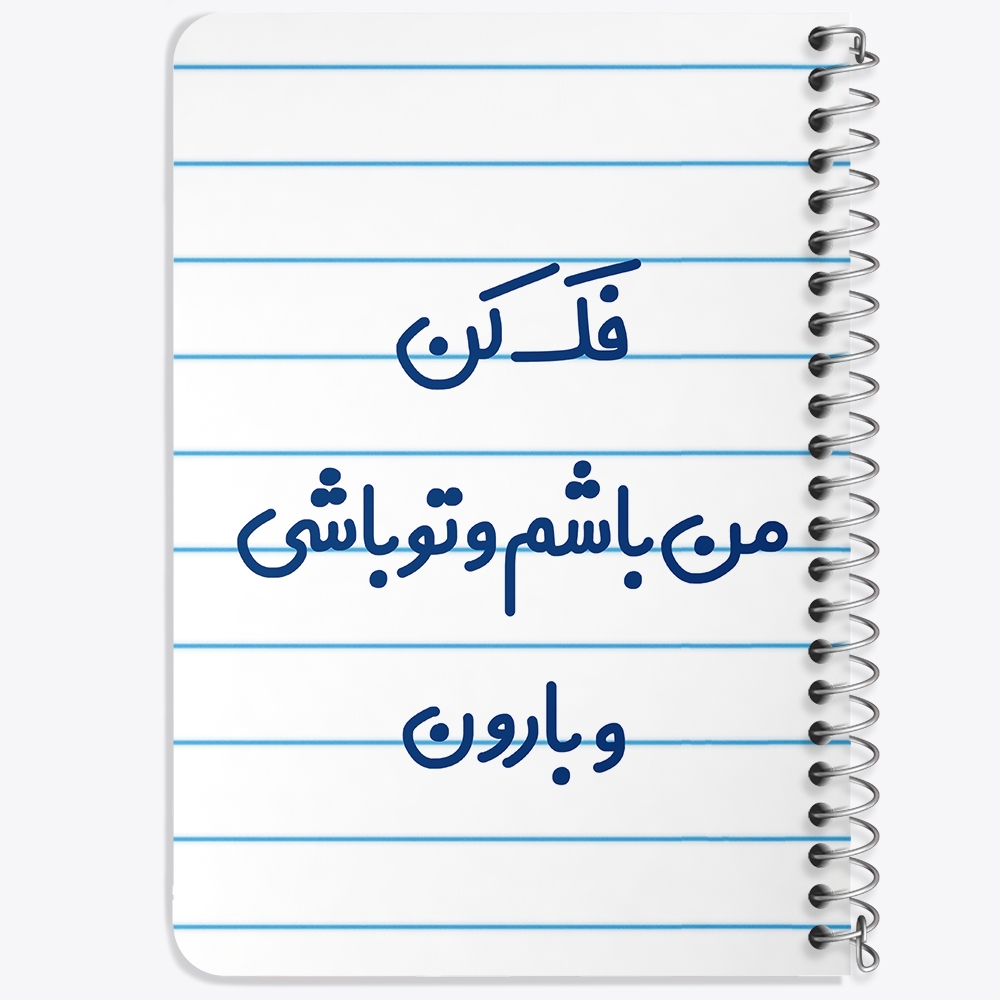 دفتر مشق 50 برگ خندالو طرح فک کن من باشم و تو باشی و بارون کد 6683