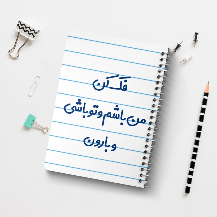 دفتر مشق 50 برگ خندالو طرح فک کن من باشم و تو باشی و بارون کد 6683