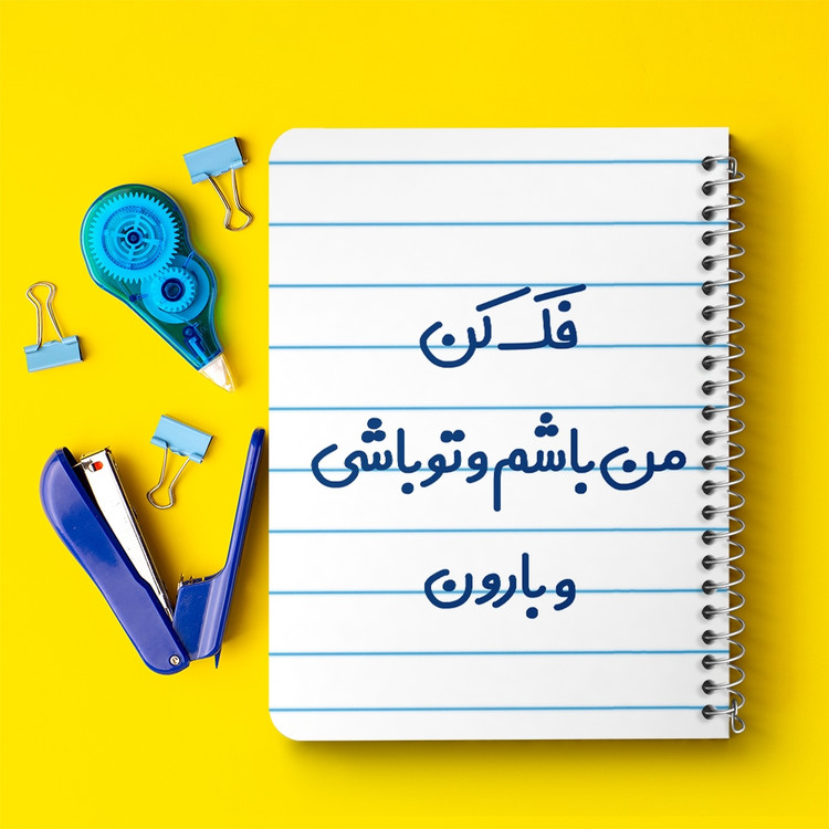 دفتر مشق 50 برگ خندالو طرح فک کن من باشم و تو باشی و بارون کد 6683