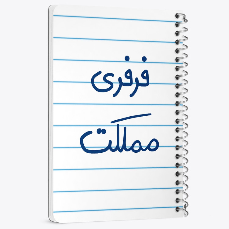دفتر مشق 50 برگ خندالو طرح فرفری مملکت کد 6682