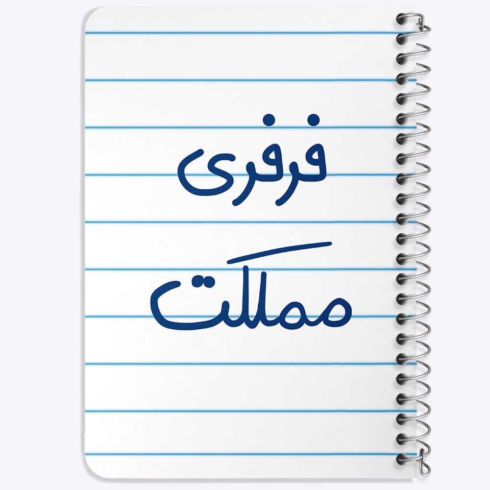 دفتر مشق 50 برگ خندالو طرح فرفری مملکت کد 6682