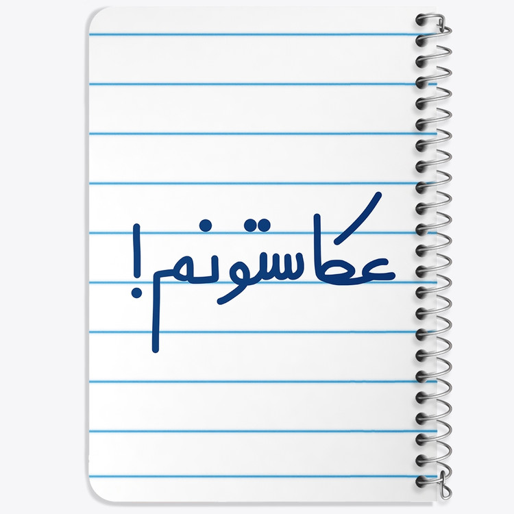 دفتر مشق 50 برگ خندالو طرح عکاستونم! کد 6681