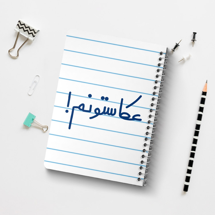 دفتر مشق 50 برگ خندالو طرح عکاستونم! کد 6681