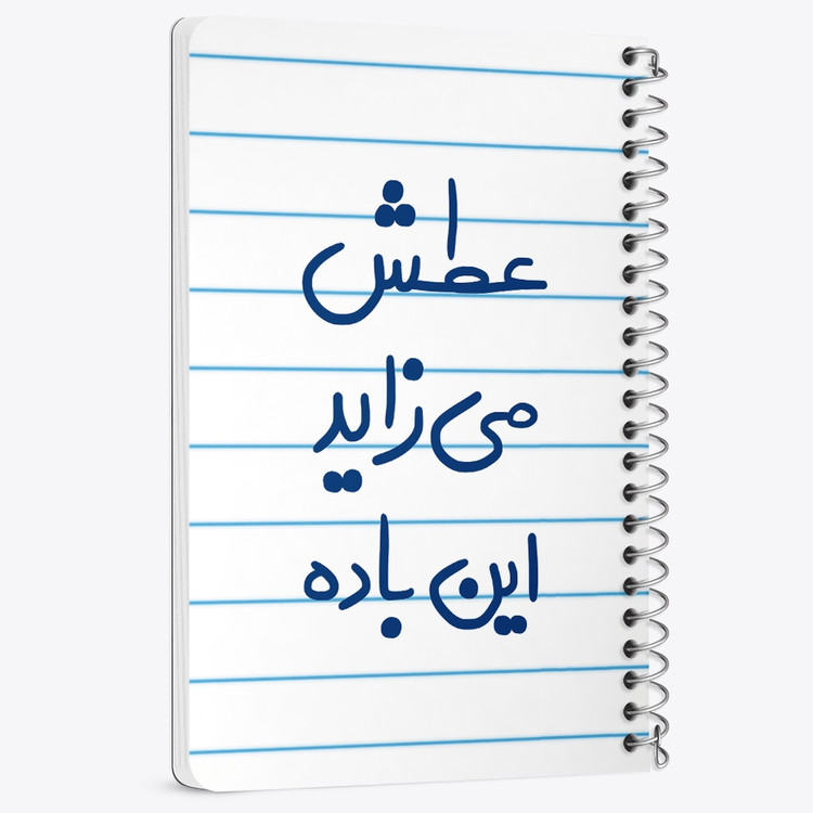 دفتر مشق 50 برگ خندالو طرح عطش می زاید این باده کد 6679