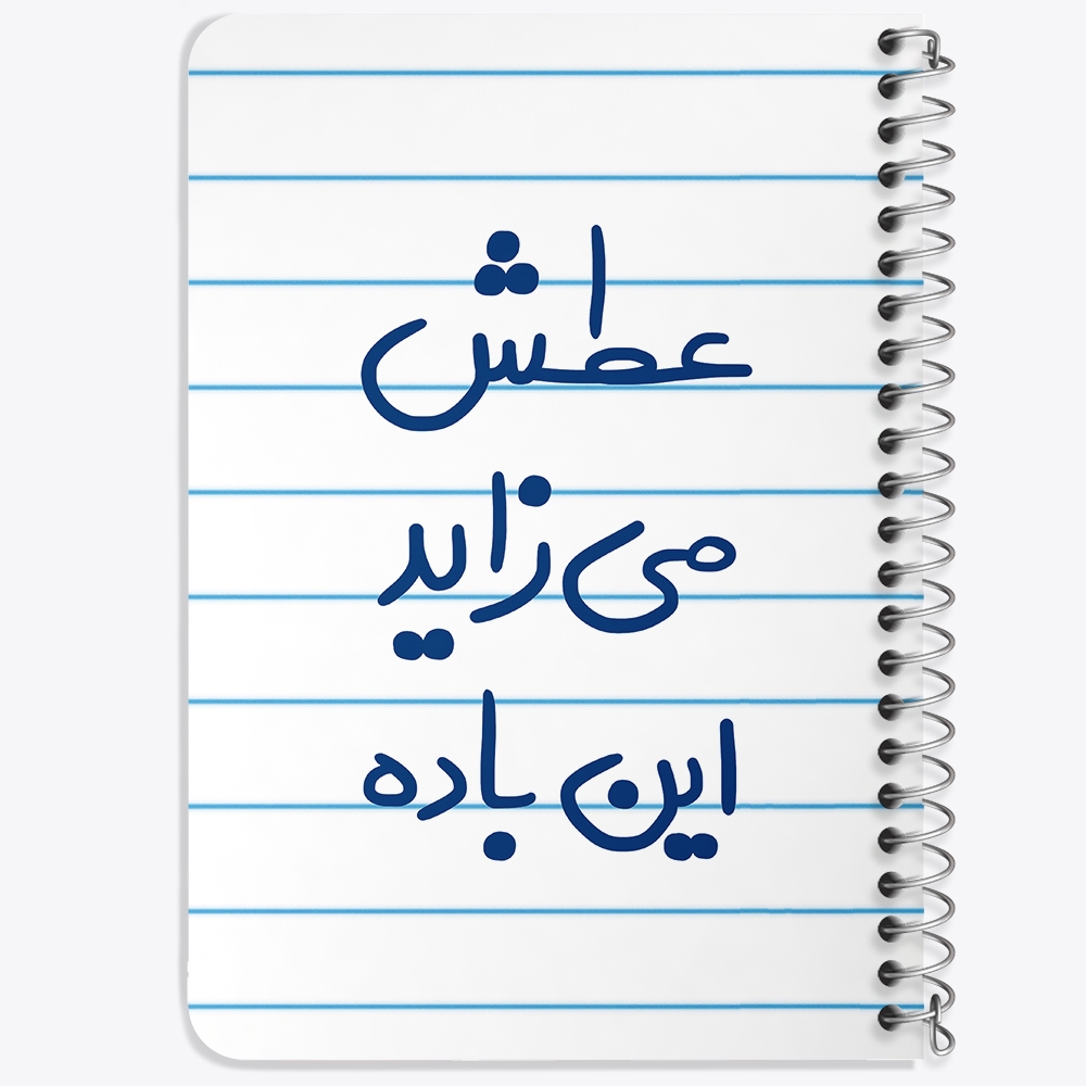 دفتر مشق 50 برگ خندالو طرح عطش می زاید این باده کد 6679