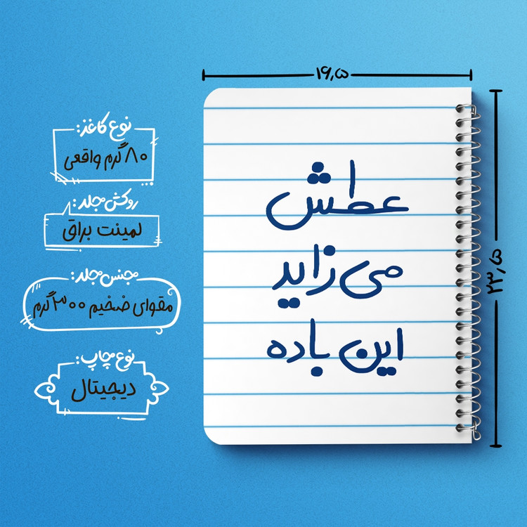دفتر مشق 50 برگ خندالو طرح عطش می زاید این باده کد 6679