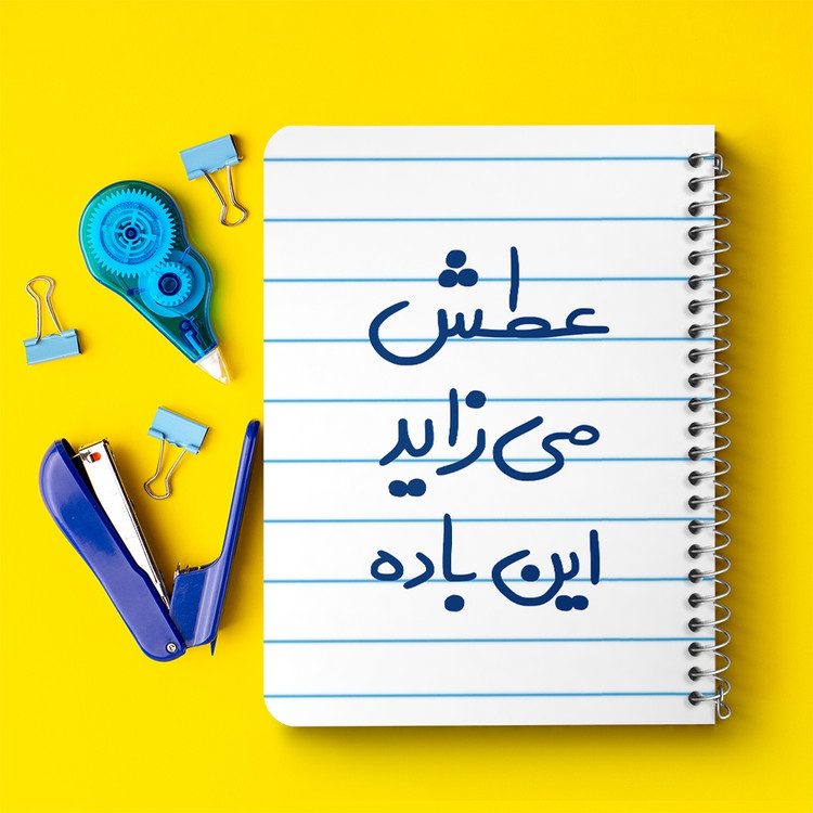 دفتر مشق 50 برگ خندالو طرح عطش می زاید این باده کد 6679