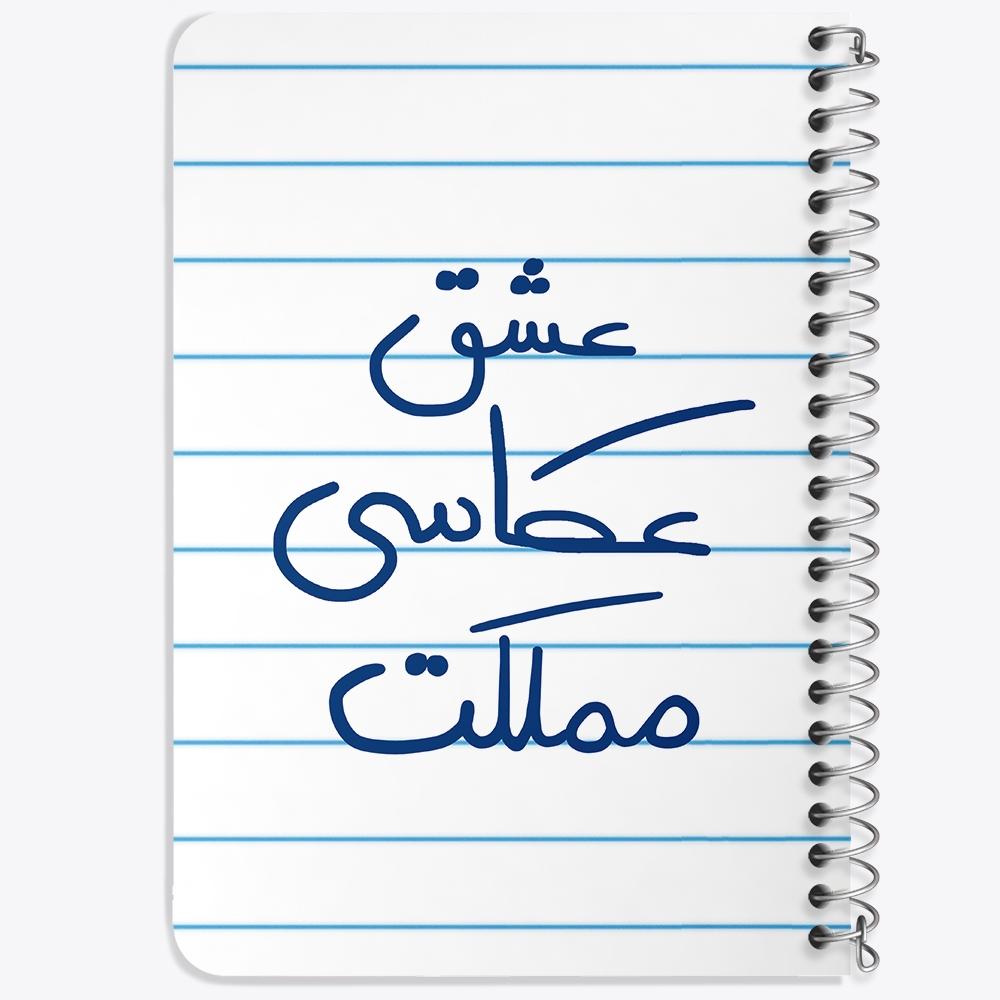 دفتر مشق 50 برگ خندالو طرح عشق عکاسی مملکت کد 6678