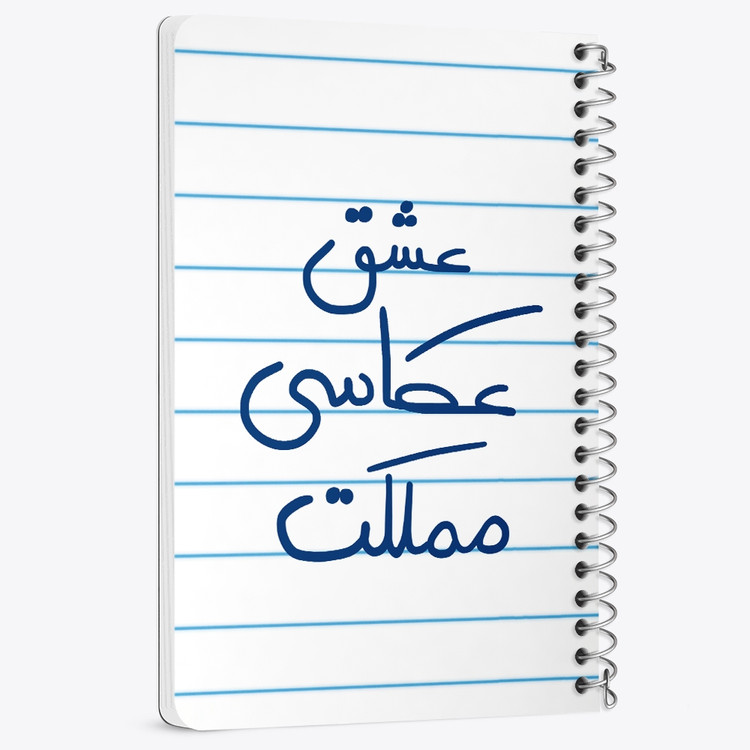 دفتر مشق 50 برگ خندالو طرح عشق عکاسی مملکت کد 6678
