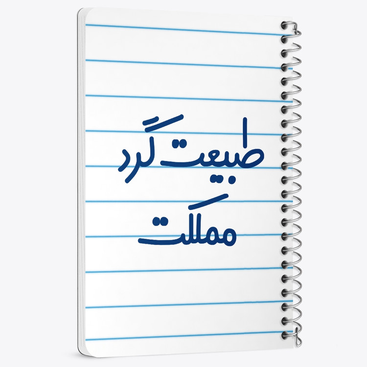 دفتر مشق 50 برگ خندالو طرح طبیعت گرد مملکت کد 6677