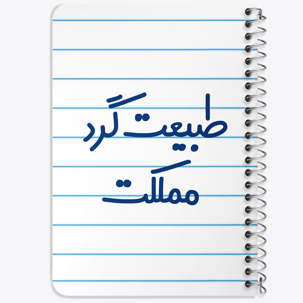 دفتر مشق 50 برگ خندالو طرح طبیعت گرد مملکت کد 6677