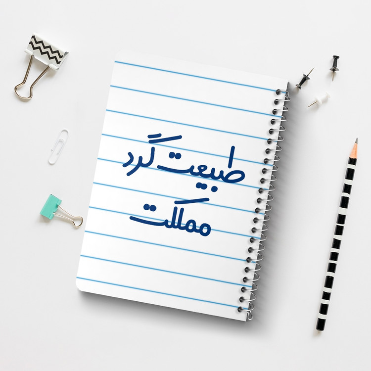 دفتر مشق 50 برگ خندالو طرح طبیعت گرد مملکت کد 6677