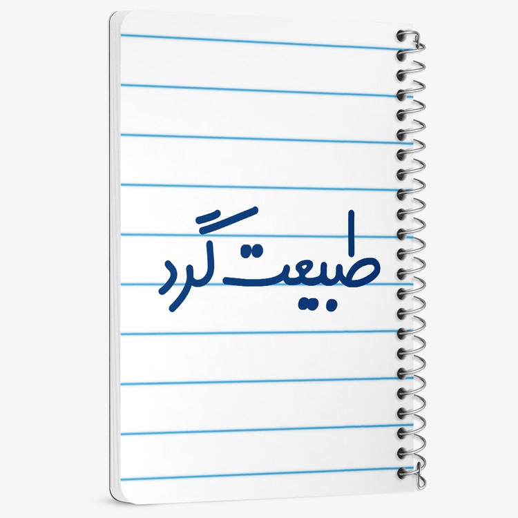 دفتر مشق 50 برگ خندالو طرح طبیعت گرد کد 6676