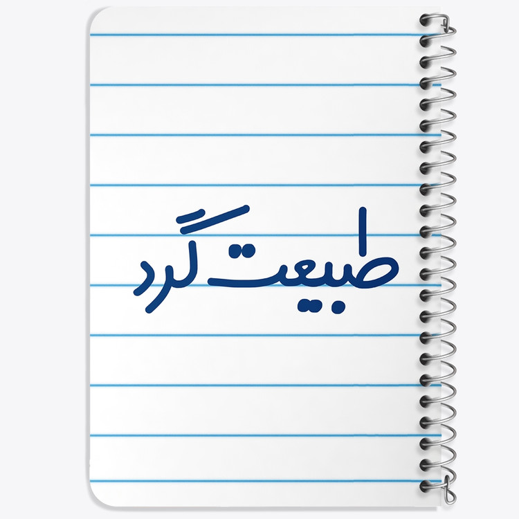 دفتر مشق 50 برگ خندالو طرح طبیعت گرد کد 6676