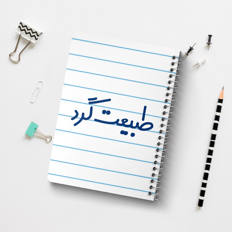 دفتر مشق 50 برگ خندالو طرح طبیعت گرد کد 6676