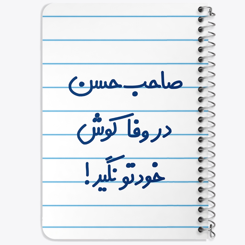 دفتر مشق 50 برگ خندالو طرح صاحب حسن در وفا کوش خودتو نگیر! کد 6673