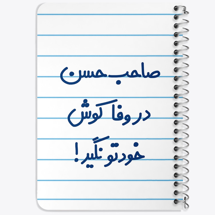 دفتر مشق 50 برگ خندالو طرح صاحب حسن در وفا کوش خودتو نگیر! کد 6673