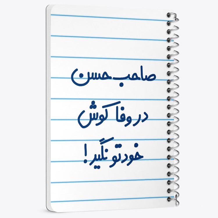 دفتر مشق 50 برگ خندالو طرح صاحب حسن در وفا کوش خودتو نگیر! کد 6673