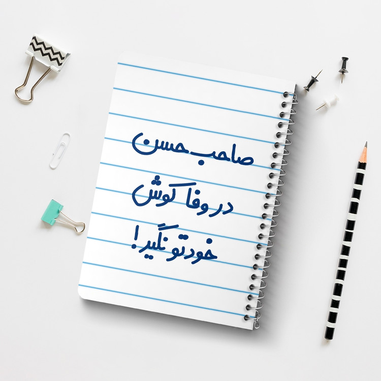 دفتر مشق 50 برگ خندالو طرح صاحب حسن در وفا کوش خودتو نگیر! کد 6673