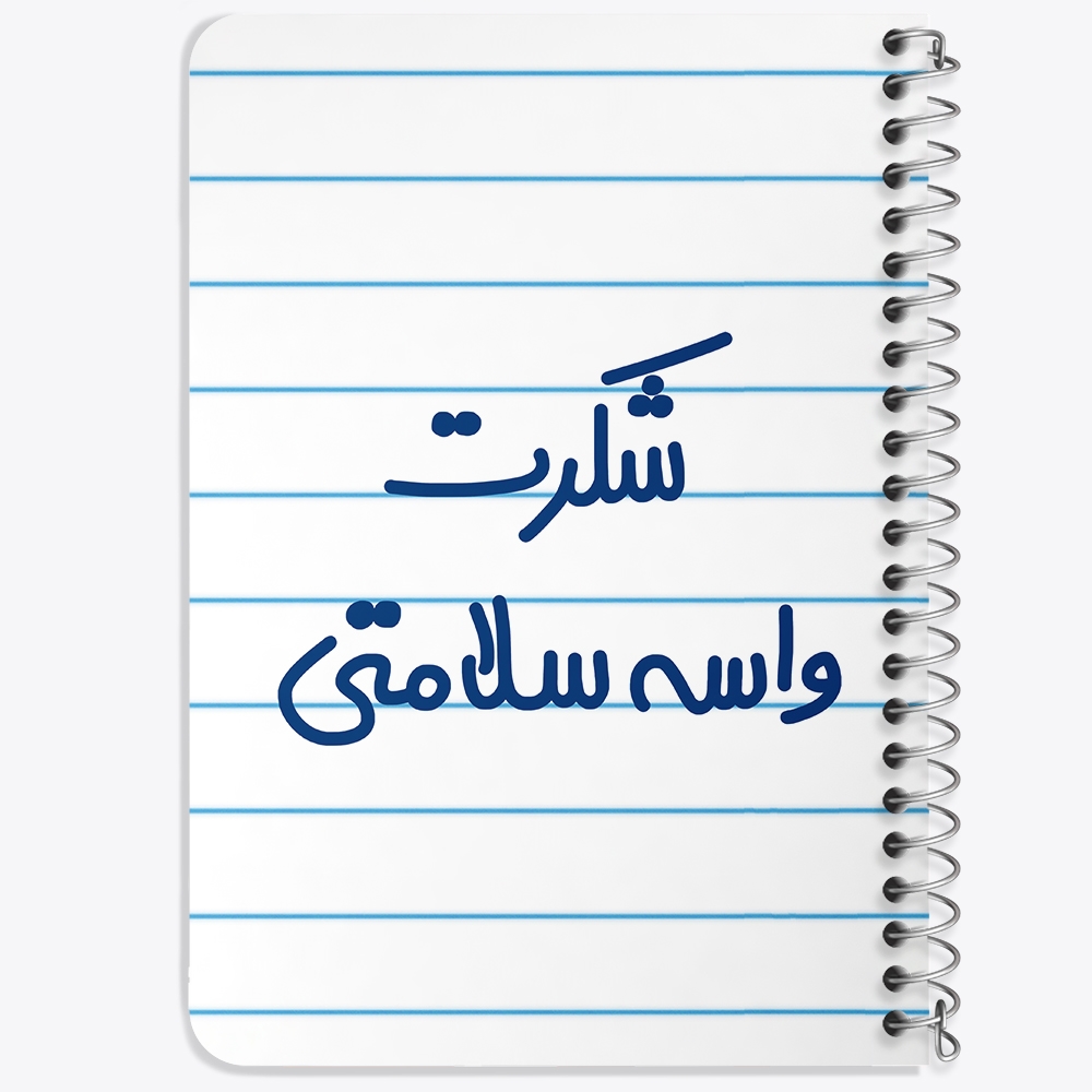 دفتر مشق 50 برگ خندالو طرح شکرت واسه سلامتی کد 6668