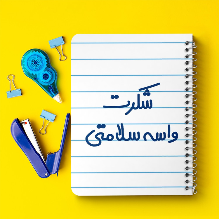 دفتر مشق 50 برگ خندالو طرح شکرت واسه سلامتی کد 6668