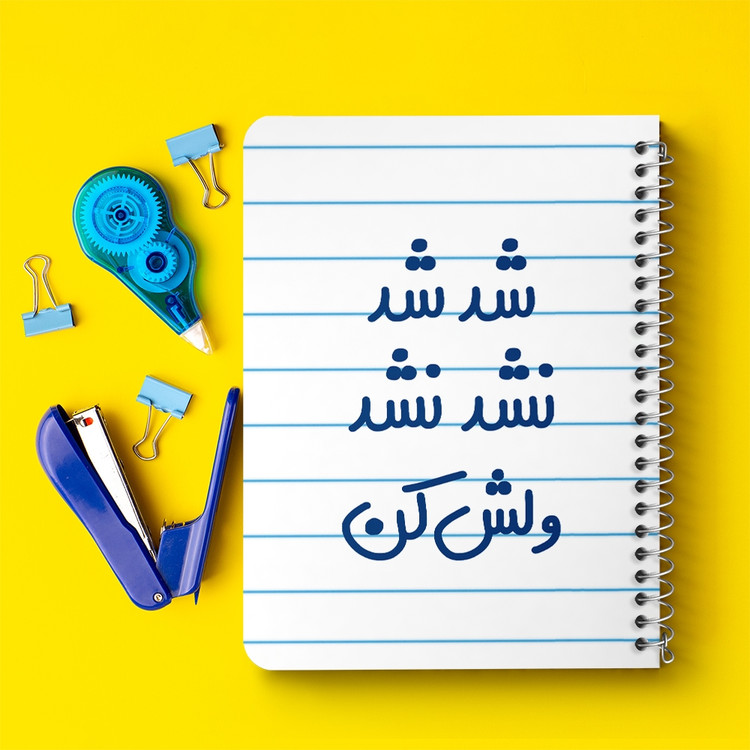 دفتر مشق 50 برگ خندالو طرح شد شد نشد نشد ولش کن کد 6667
