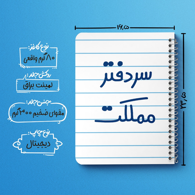 دفتر مشق 50 برگ خندالو طرح سردفتر مملکت کد 6665