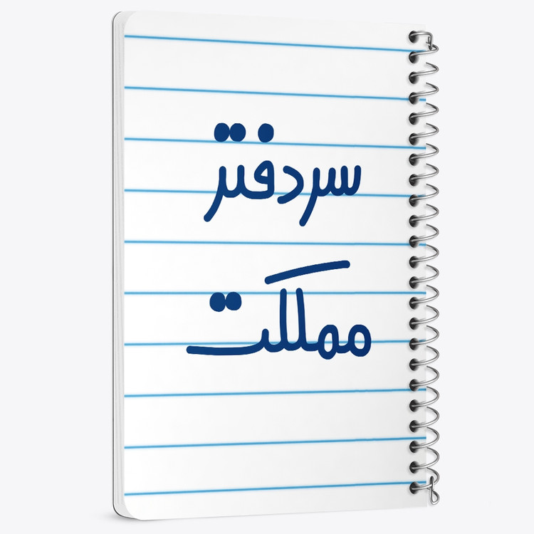 دفتر مشق 50 برگ خندالو طرح سردفتر مملکت کد 6665