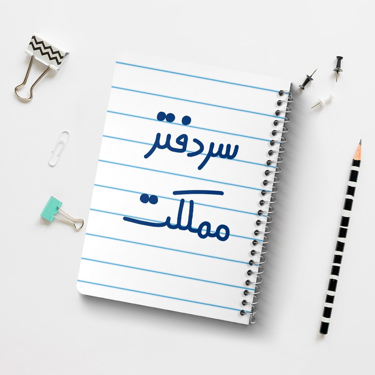 دفتر مشق 50 برگ خندالو طرح سردفتر مملکت کد 6665