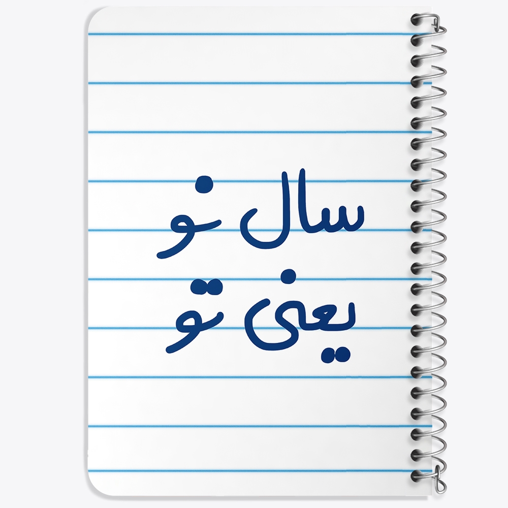 دفتر مشق 50 برگ خندالو طرح سال نو یعنی تو کد 6664