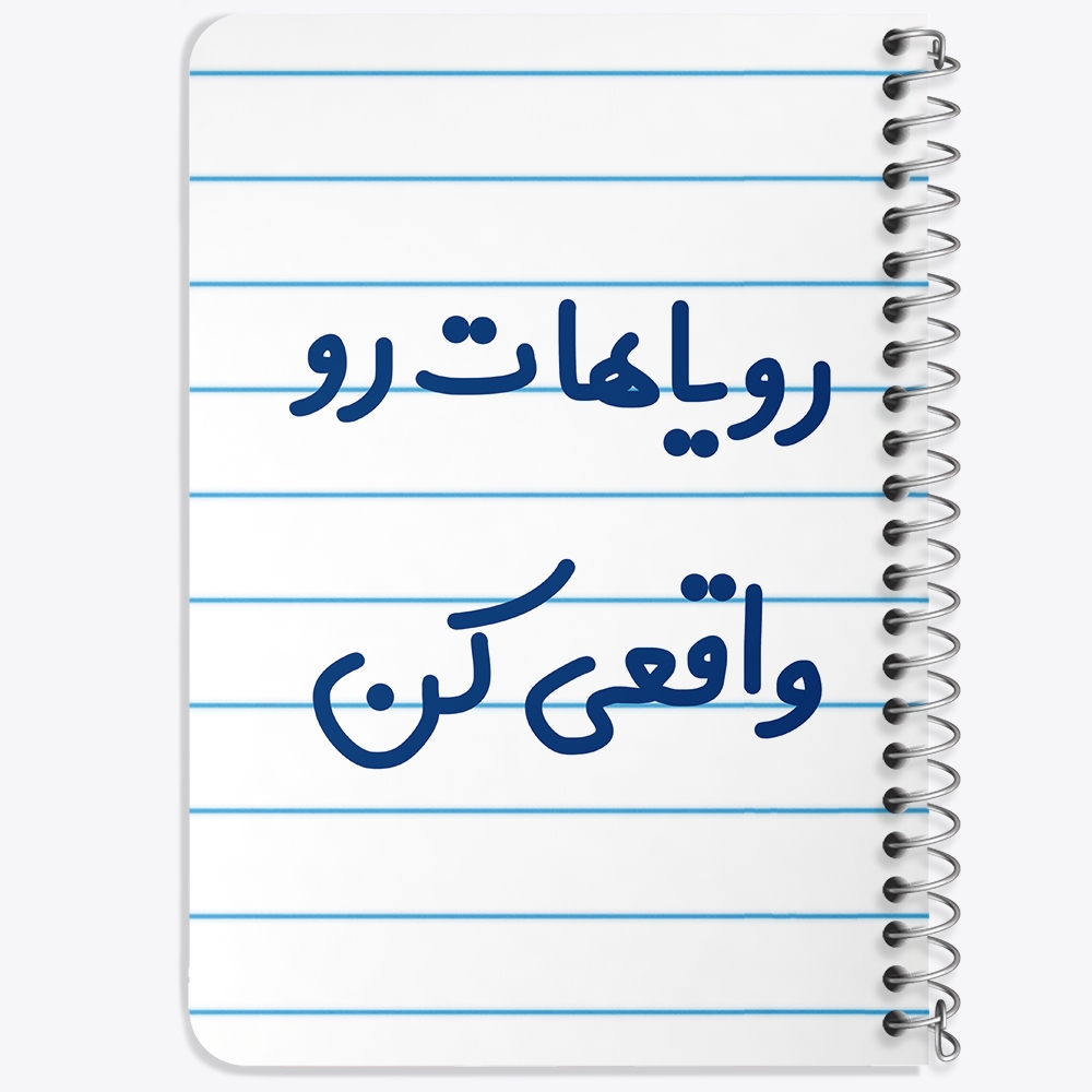 دفتر مشق 50 برگ خندالو طرح رویاهات رو واقعی کن کد 6661