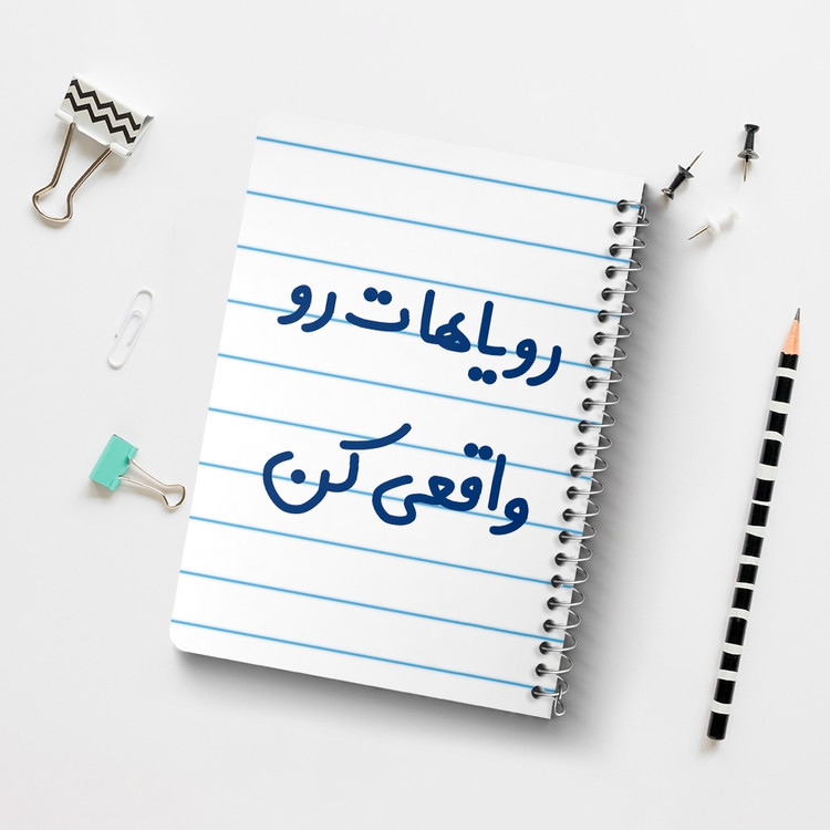دفتر مشق 50 برگ خندالو طرح رویاهات رو واقعی کن کد 6661