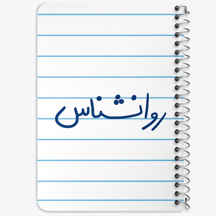 دفتر مشق 50 برگ خندالو طرح روانشناس کد 6660