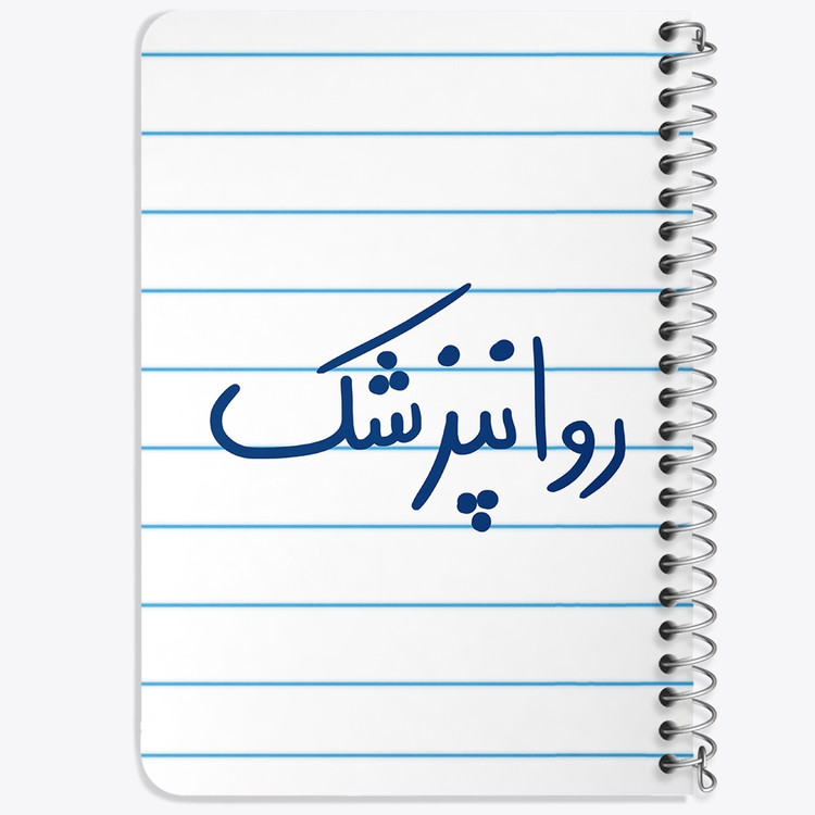 دفتر مشق 50 برگ خندالو طرح روانپزشک کد 6659