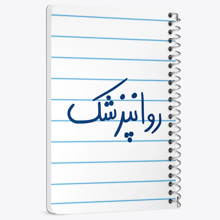 دفتر مشق 50 برگ خندالو طرح روانپزشک کد 6659