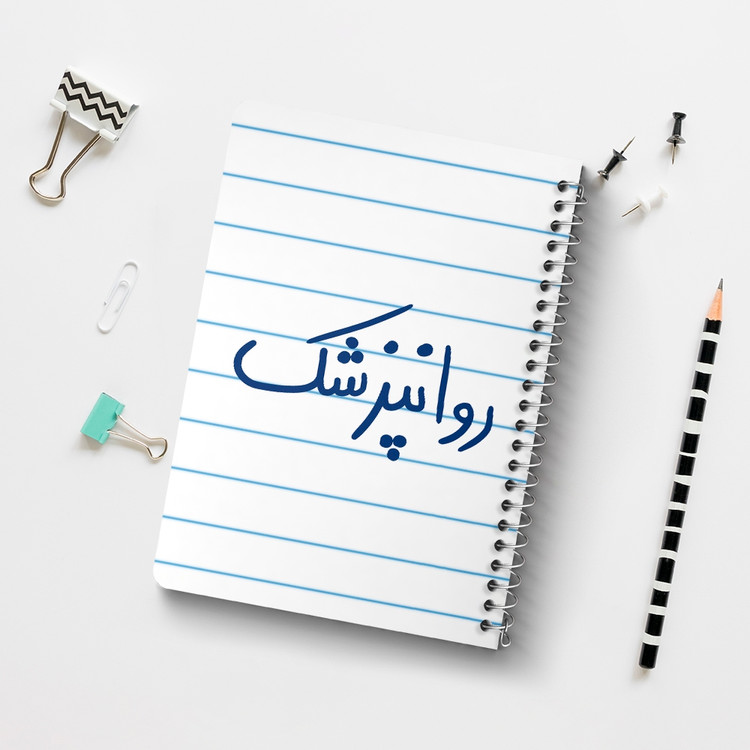 دفتر مشق 50 برگ خندالو طرح روانپزشک کد 6659