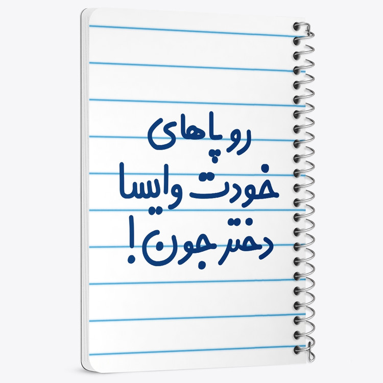 دفتر مشق 50 برگ خندالو طرح رو پاهای خودت وایسا دختر جون! کد 6658