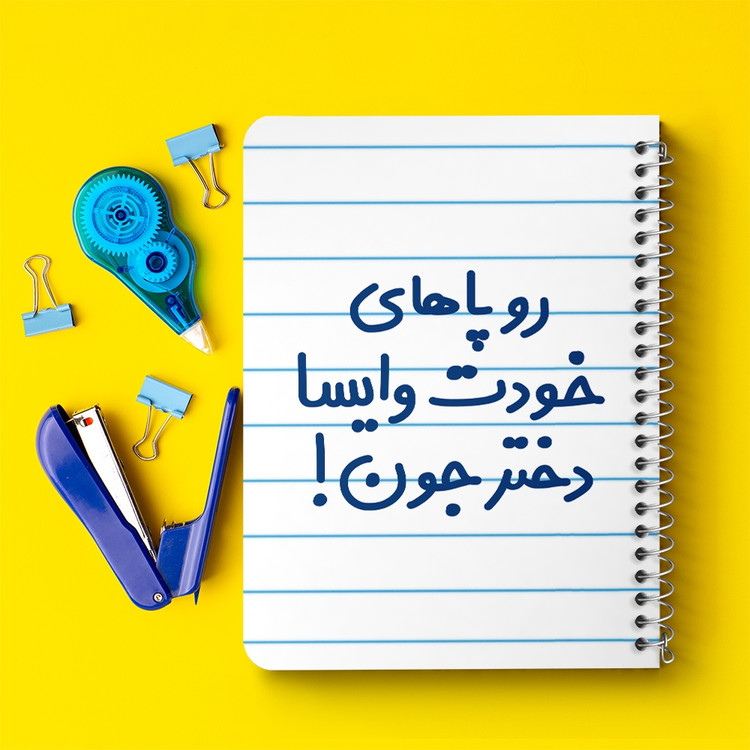 دفتر مشق 50 برگ خندالو طرح رو پاهای خودت وایسا دختر جون! کد 6658