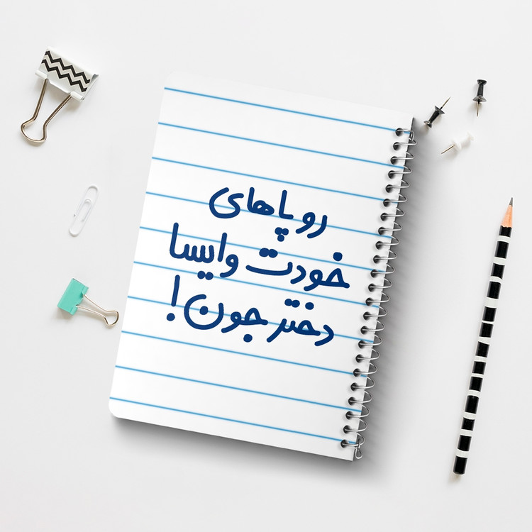 دفتر مشق 50 برگ خندالو طرح رو پاهای خودت وایسا دختر جون! کد 6658