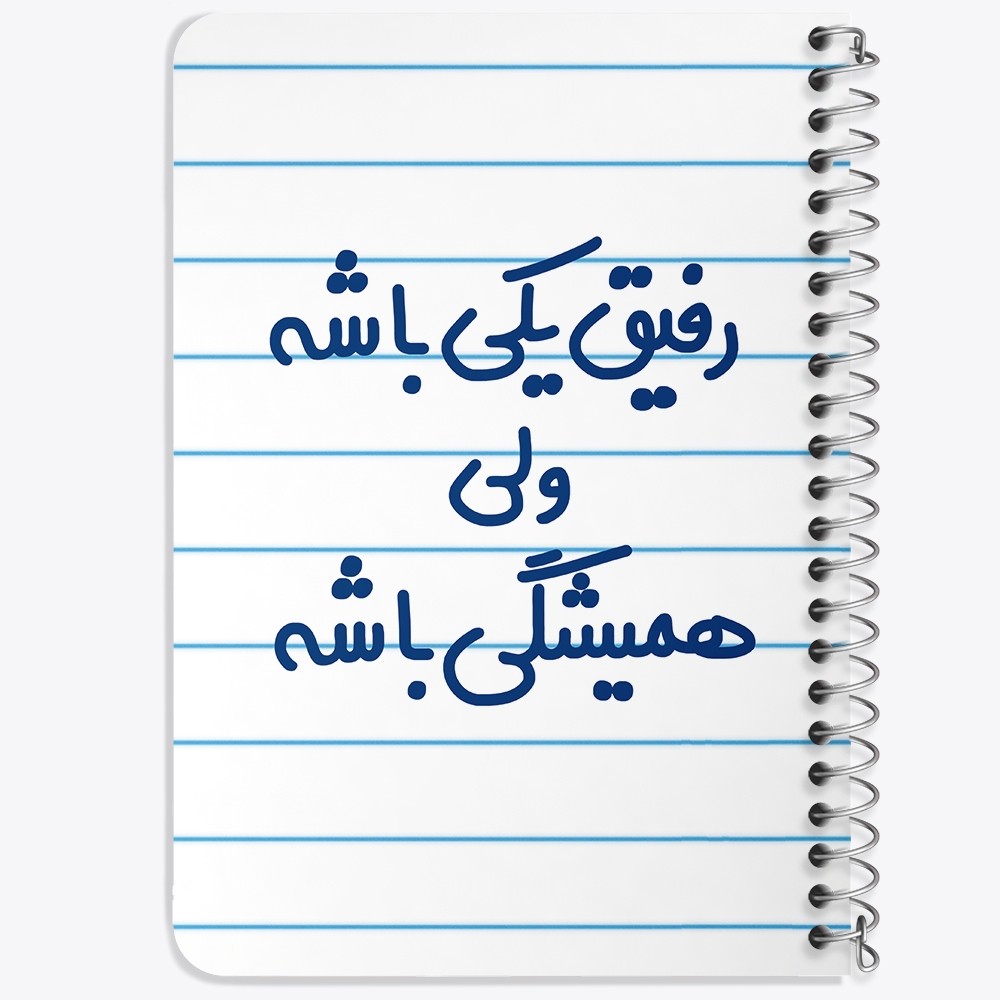 دفتر مشق 50 برگ خندالو طرح رفیق یکی باشه ولی همیشگی باشه کد 6657