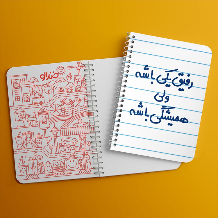 دفتر مشق 50 برگ خندالو طرح رفیق یکی باشه ولی همیشگی باشه کد 6657