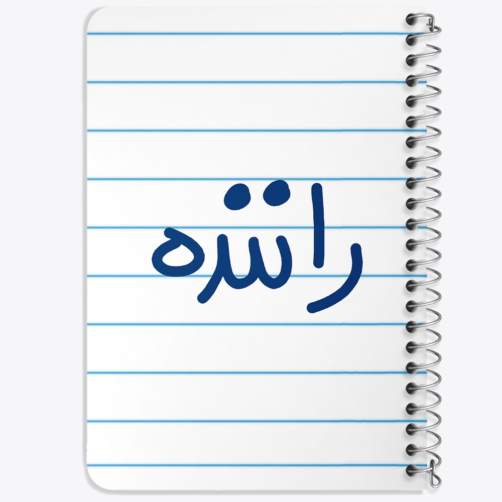دفتر مشق 50 برگ خندالو طرح راننده کد 6656