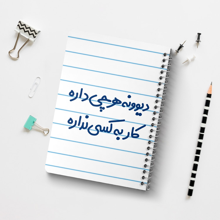 دفتر مشق 50 برگ خندالو طرح دیوونه هرچی داره کار به کسی نداره کد 6655