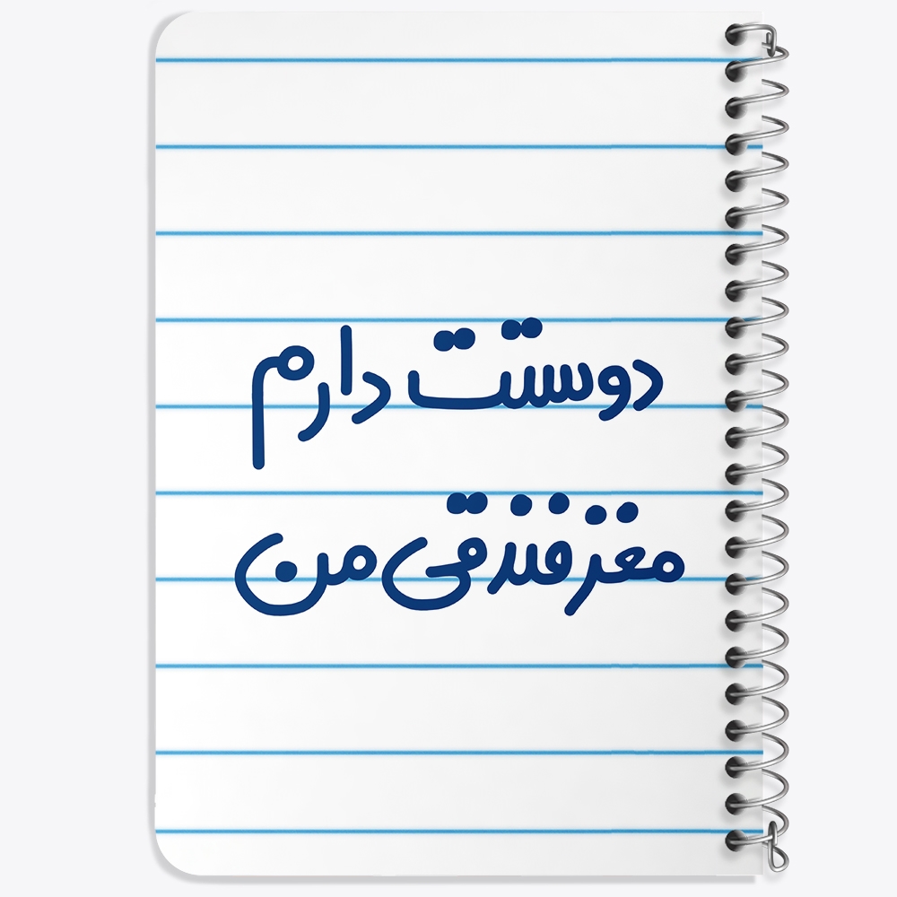 دفتر مشق 50 برگ خندالو طرح دوستت دارم مغز فندقی من کد 6653